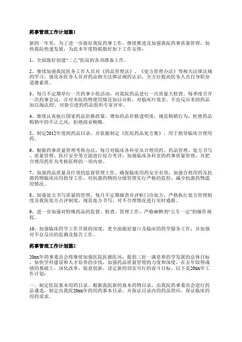 药事管理工作计划5篇