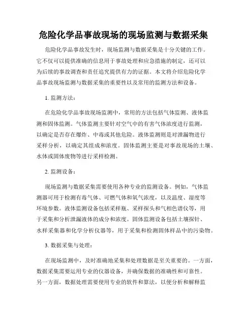 危险化学品事故现场的现场监测与数据采集