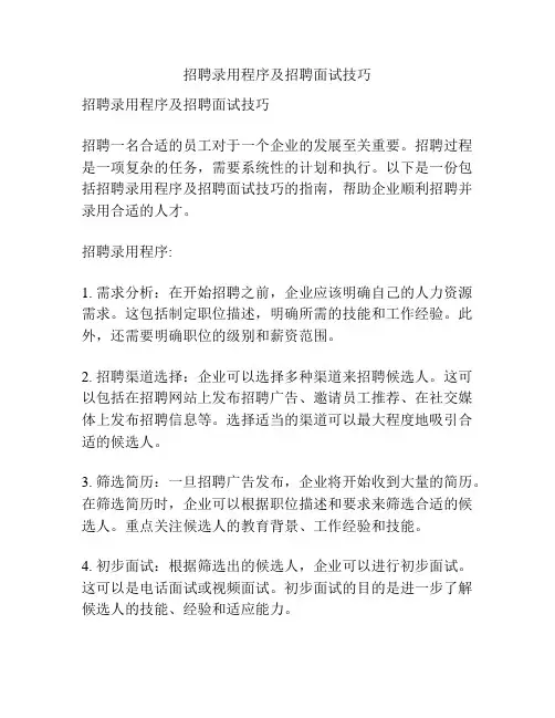 招聘录用程序及招聘面试技巧