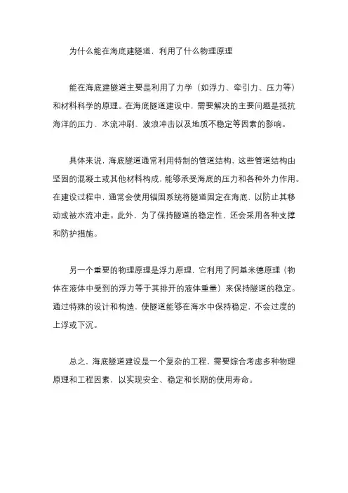 为什么能在海底建隧道,利用了什么物理原理