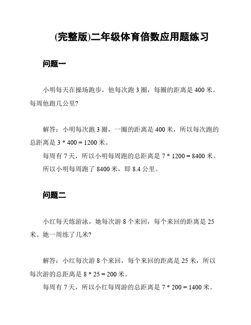 (完整版)二年级体育倍数应用题练习