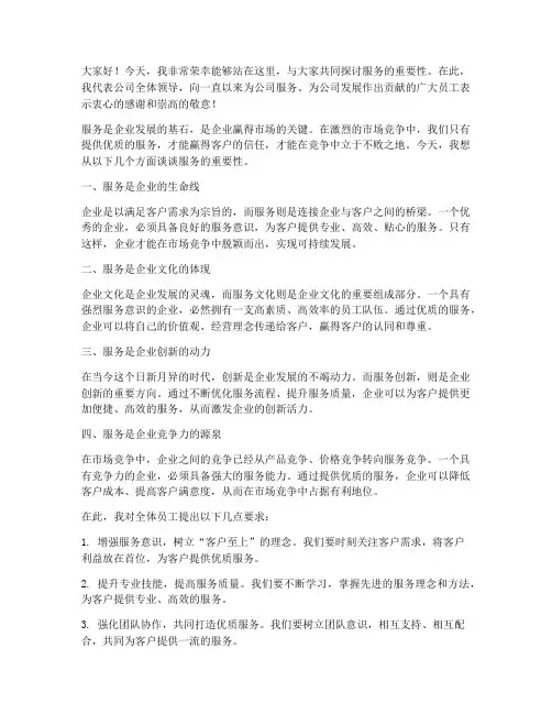 领导关于服务的发言稿