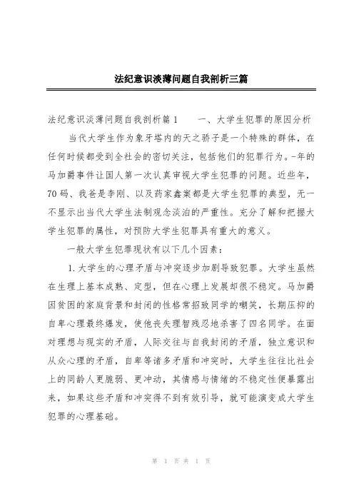 法纪意识淡薄问题自我剖析三篇