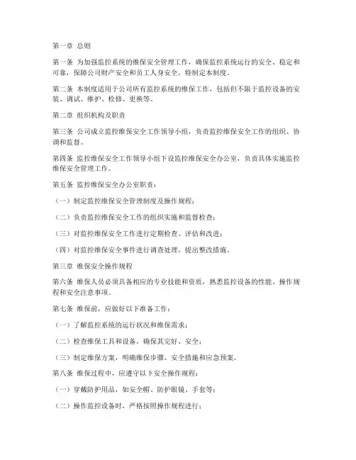 监控维保安全管理制度