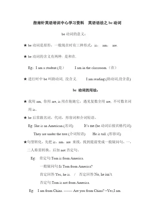 指南针英语培训中心学习资料之be动词