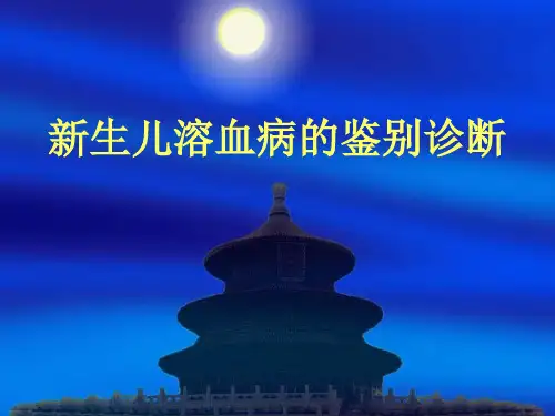 新生儿溶血