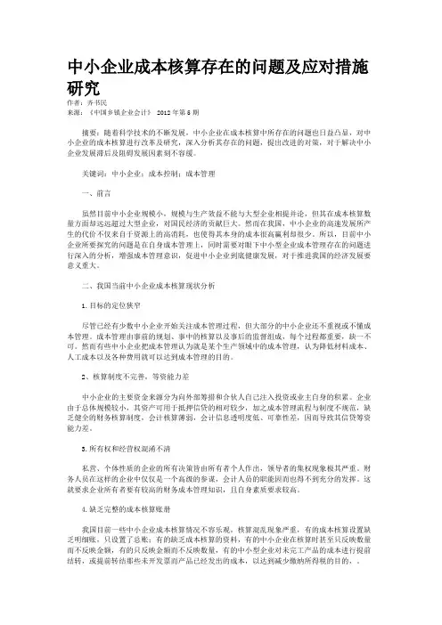 中小企业成本核算存在的问题及应对措施研究    