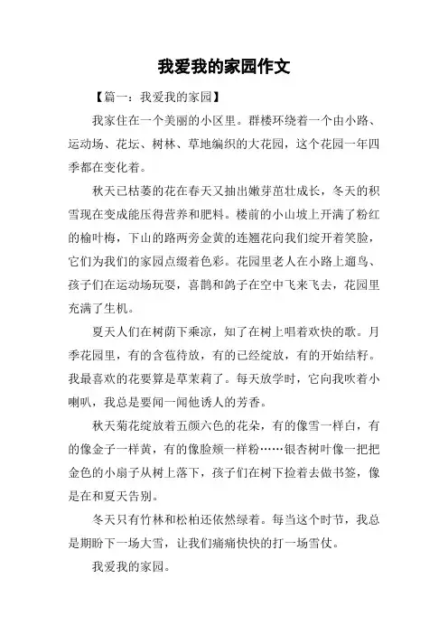 我爱我的家园作文