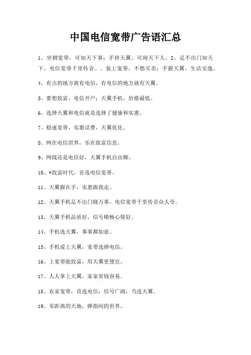 中国电信宽带广告语汇总