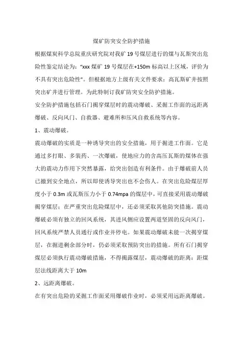 煤矿防突安全防护措施
