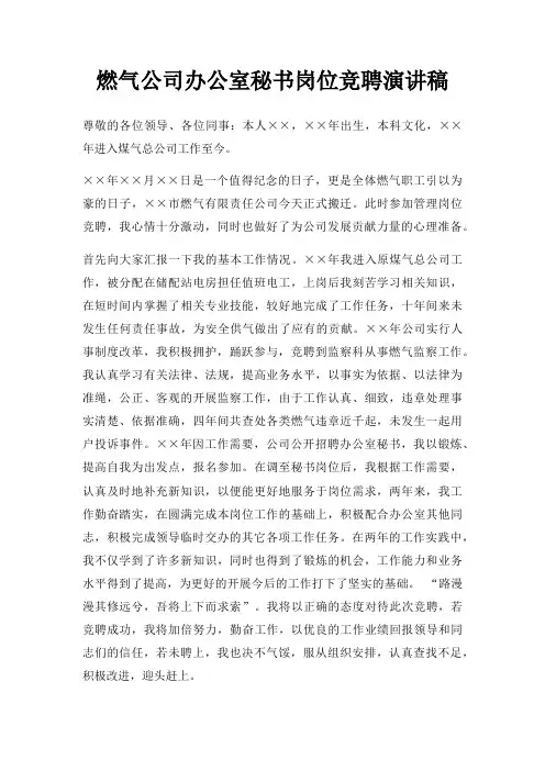 燃气公司办公室秘书岗位竞聘演讲稿三篇