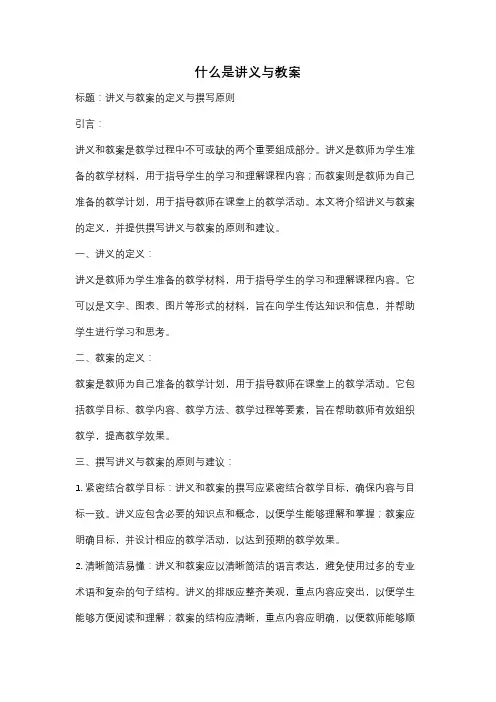 什么是讲义与教案