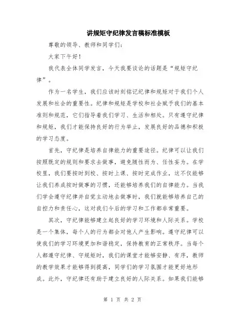 讲规矩守纪律发言稿标准模板