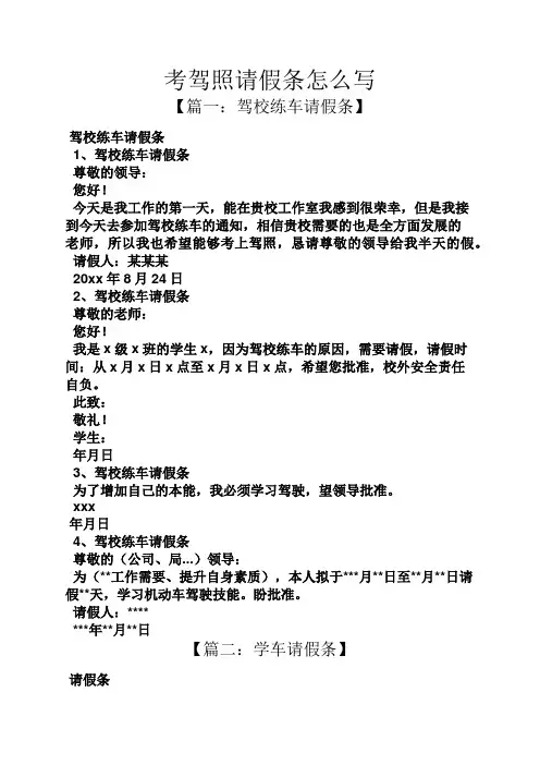 考驾照请假条怎么写