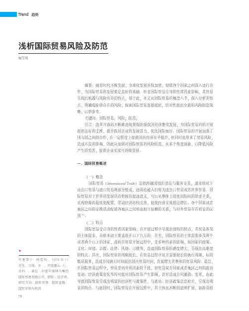 浅析国际贸易风险及防范