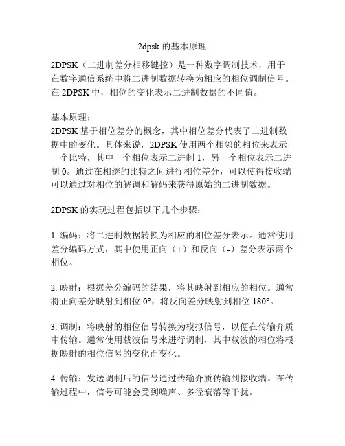 2dpsk 的基本原理