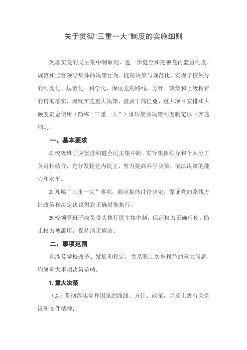 关于贯彻“三重一大”制度的实施细则