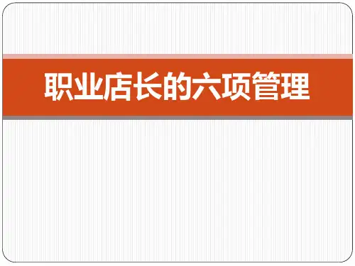 店长六项管理 PPT课件