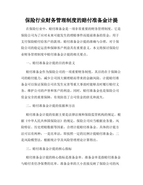 保险行业财务管理制度的赔付准备金计提