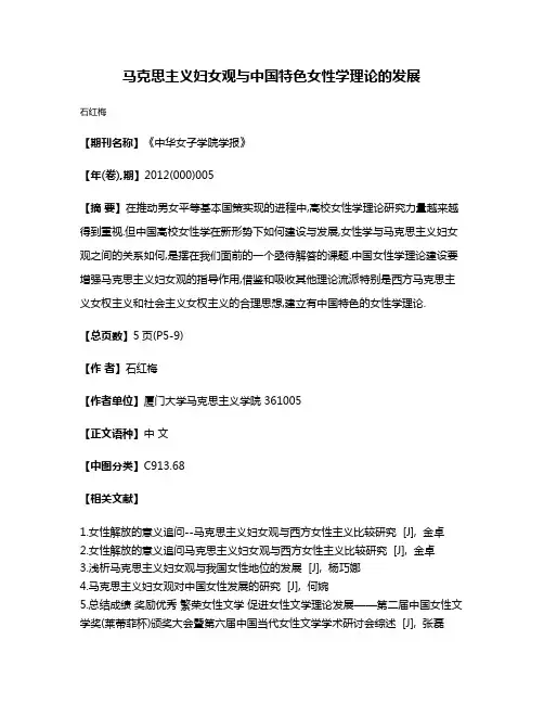 马克思主义妇女观与中国特色女性学理论的发展