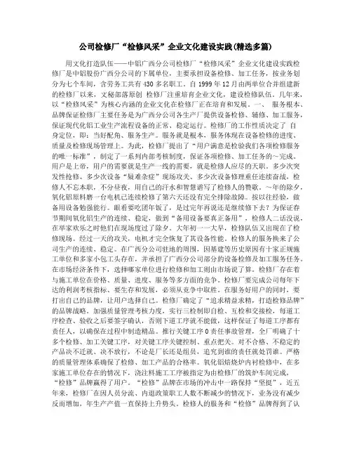 公司检修厂“检修风采”企业文化建设实践(精选多篇)