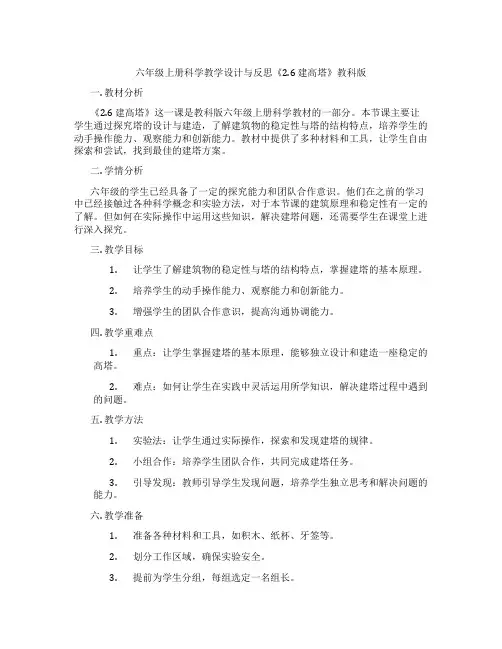 六年级上册科学教学设计与反思《2.6建高塔》教科版