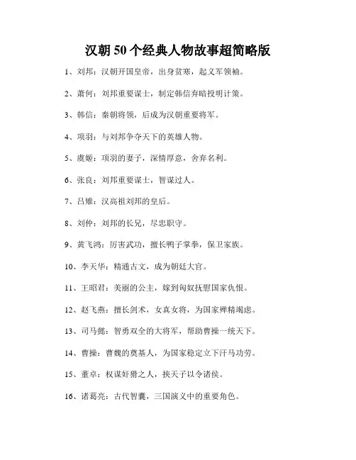 汉朝50个经典人物故事超简略版