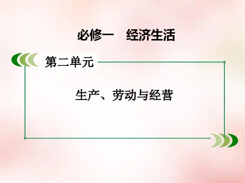 高三政治一轮复习 第2单元 第4课 生产与经济制度课件 新人教版必修1
