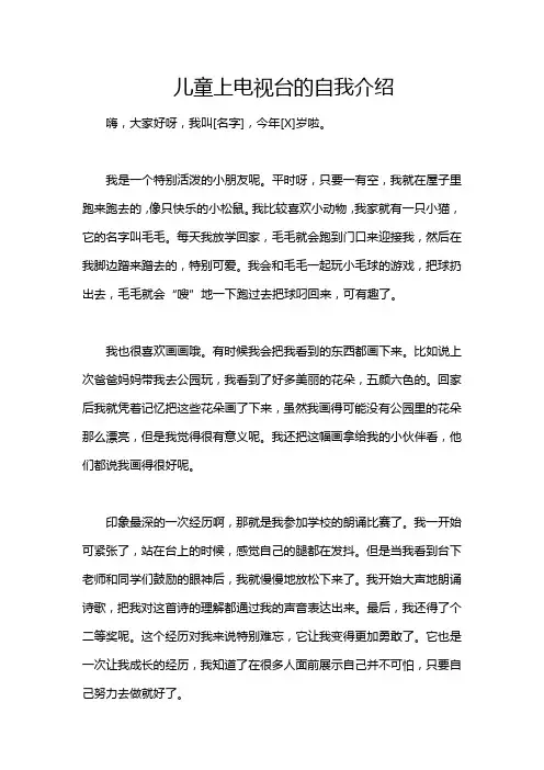 儿童上电视台的自我介绍