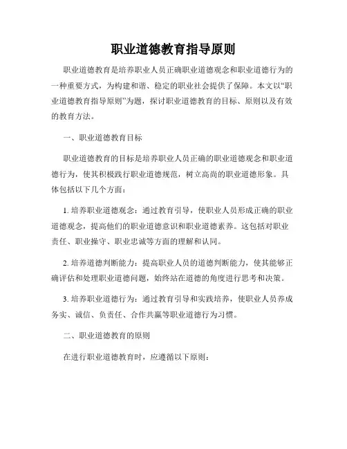 职业道德教育指导原则