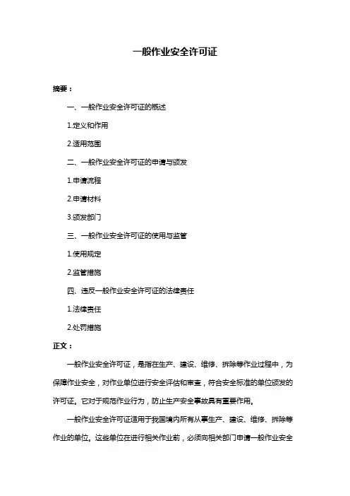 一般作业安全许可证