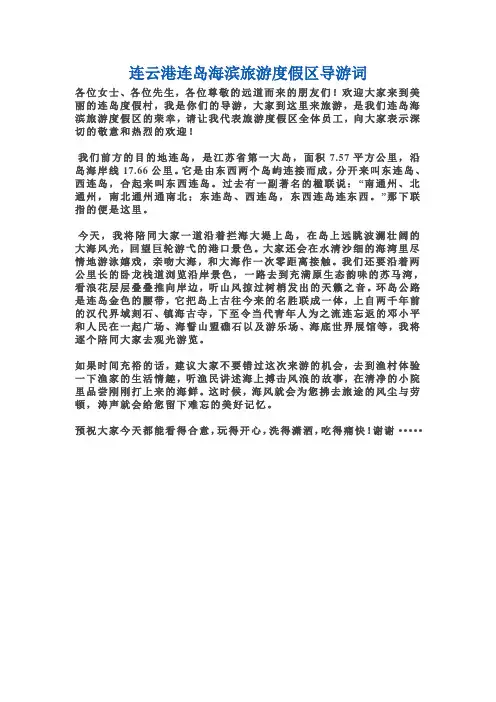 连云港连岛海滨旅游度假区导游词