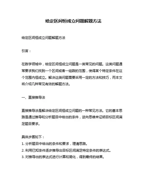 给定区间恒成立问题解题方法