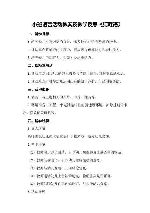 小班语言活动教案及教学反思《猜谜语》