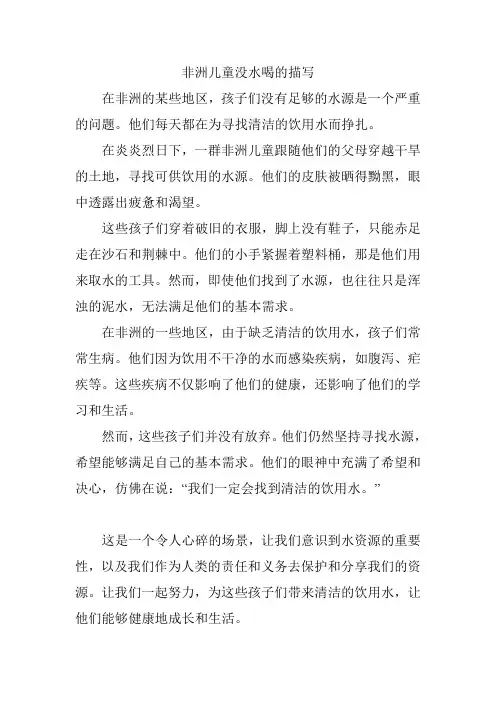 非洲儿童没水喝的描写