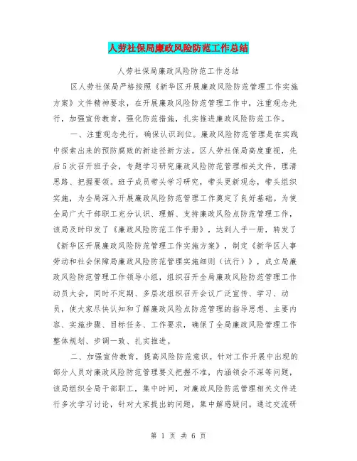 人劳社保局廉政风险防范工作总结