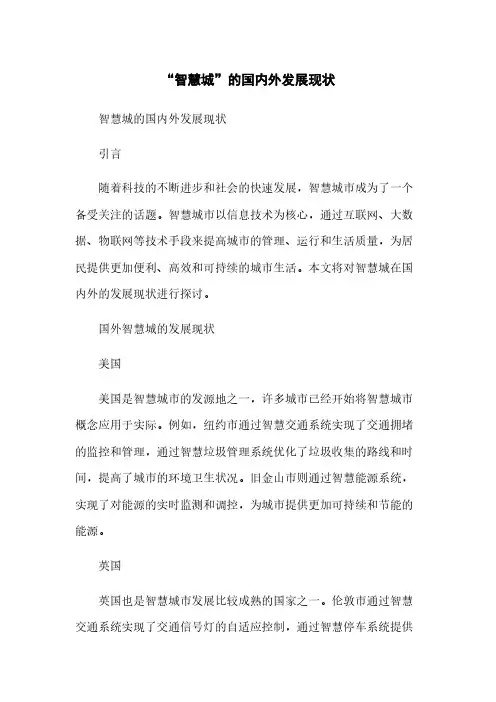 “智慧城”的国内外发展现状[1]简版