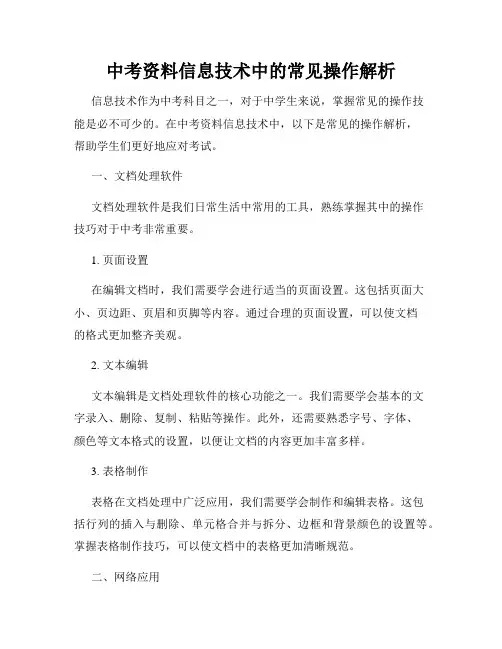 中考资料信息技术中的常见操作解析