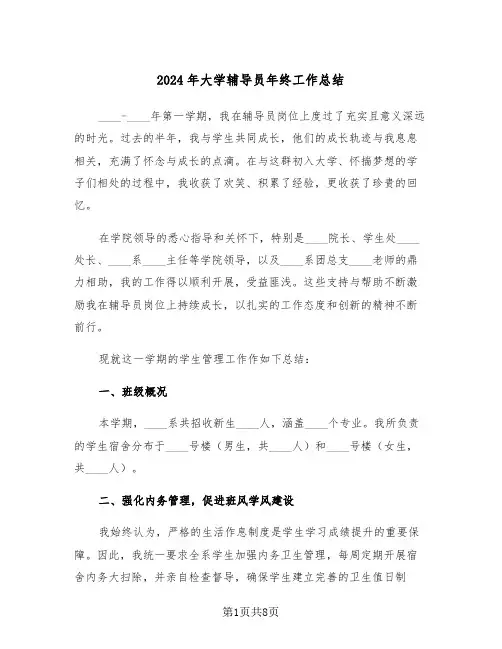 2024年大学辅导员年终工作总结（五篇）