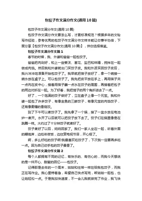 包饺子作文满分作文（通用10篇）
