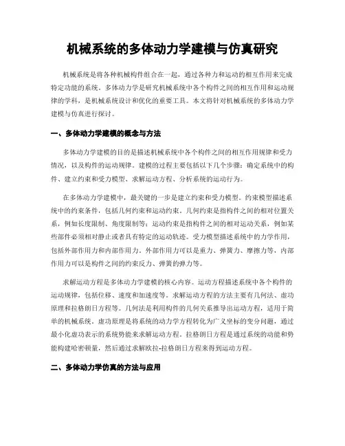 机械系统的多体动力学建模与仿真研究