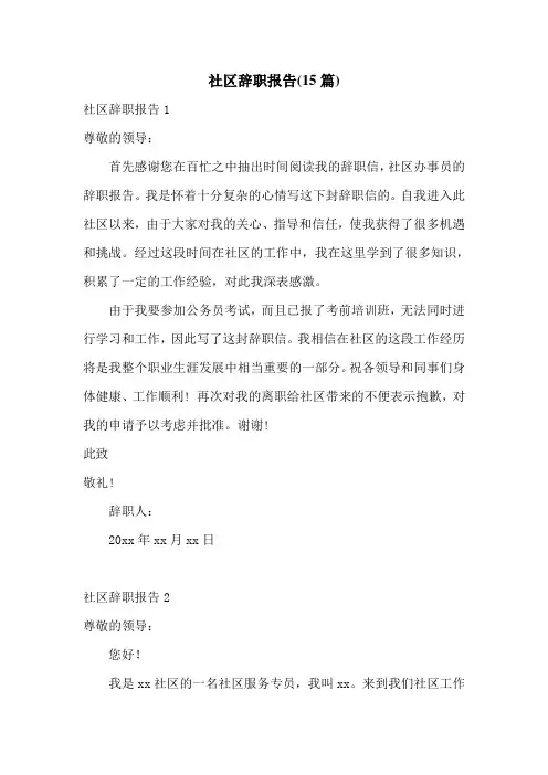 社区辞职报告(15篇)