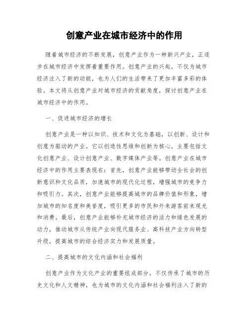 创意产业在城市经济中的作用