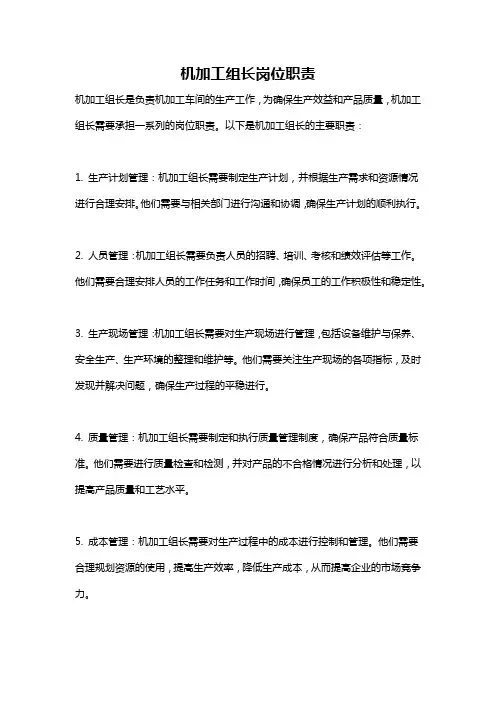 机加工组长岗位职责