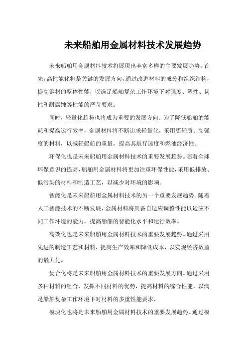 未来船舶用金属材料技术：10大主要发展趋势