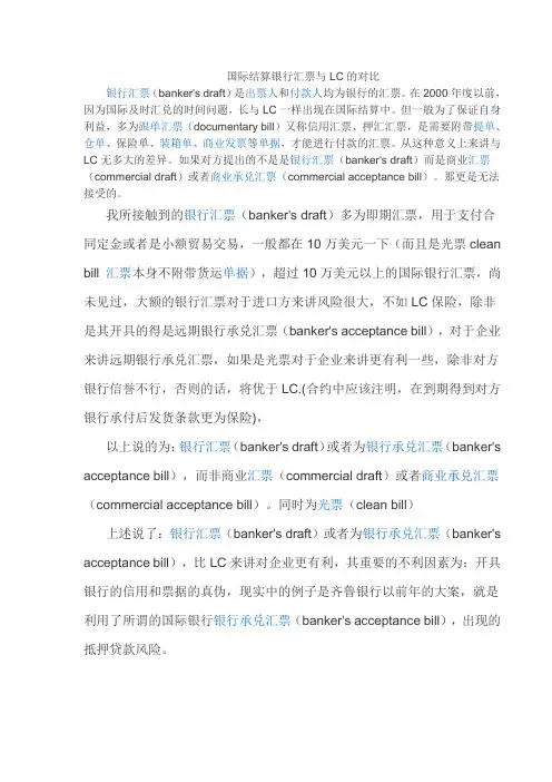 国际结算银行汇票与LC的对比