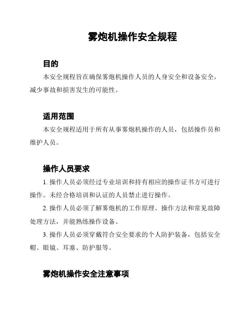 雾炮机操作安全规程
