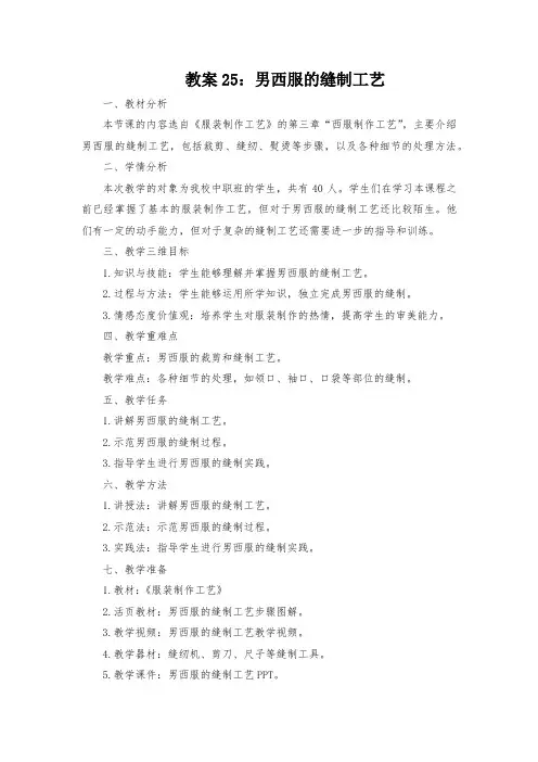 教案25：男西服的缝制工艺