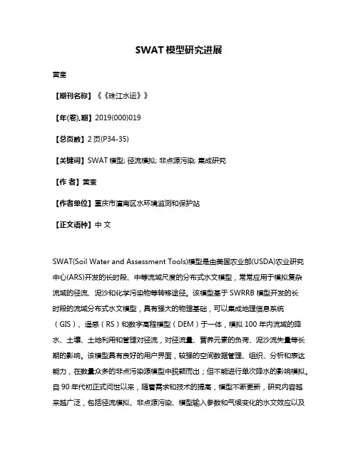 SWAT模型研究进展