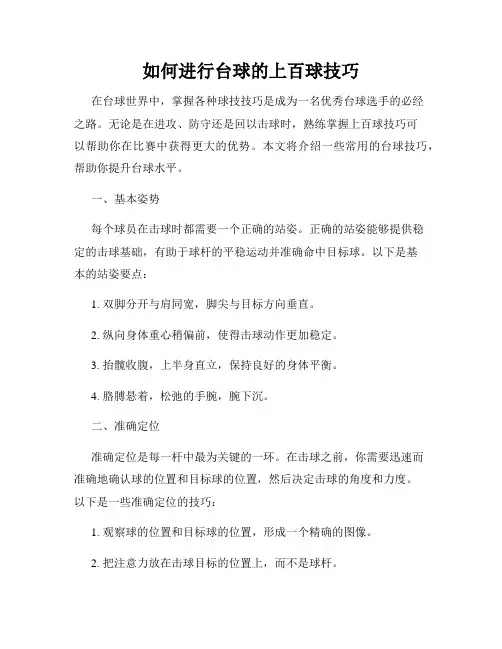 如何进行台球的上百球技巧